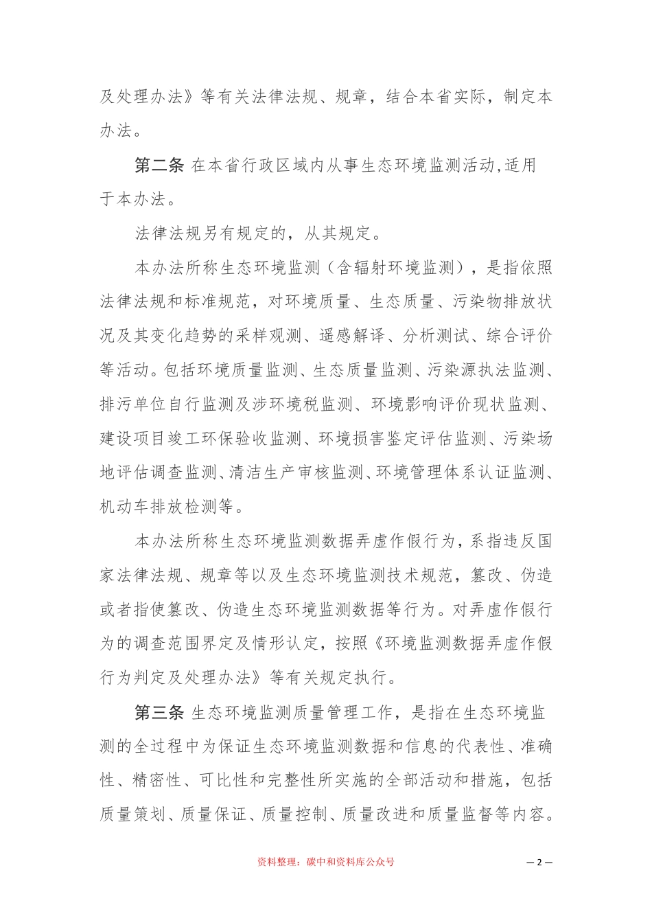 【政策】海南省生态环境厅生态环境监测质量管理办法_第2页