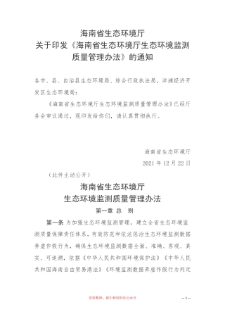 【政策】海南省生态环境厅生态环境监测质量管理办法