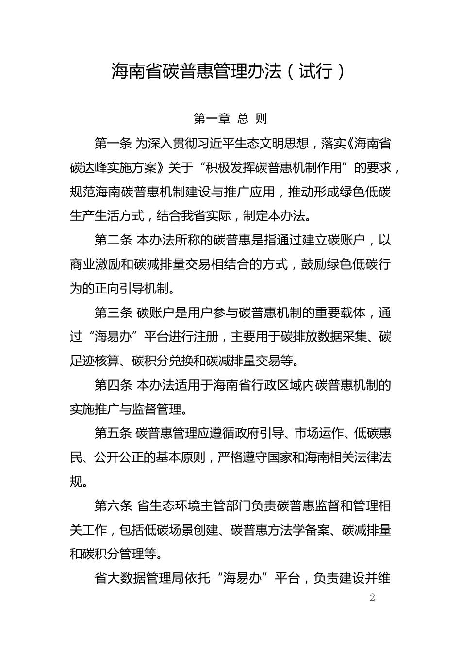 【政策】海南省碳普惠管理办法（试行）_第2页