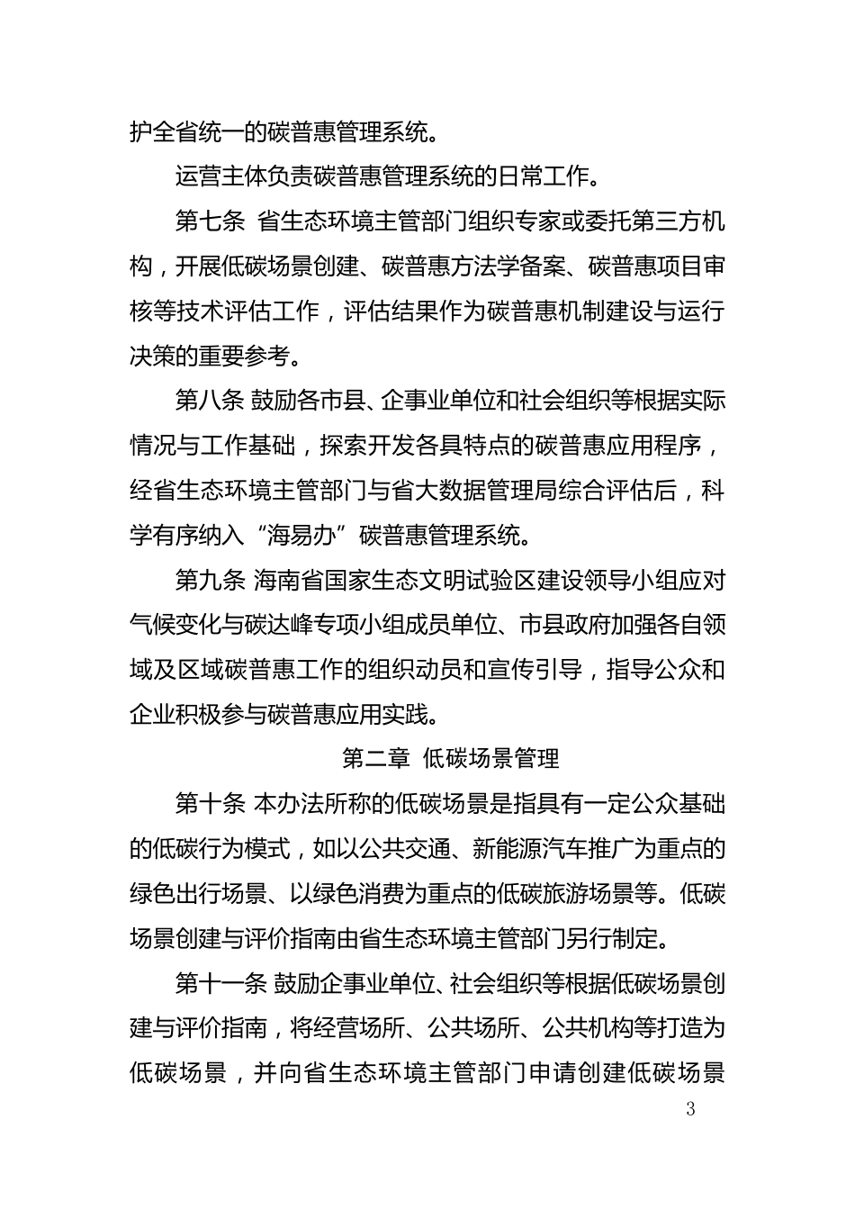 【政策】海南省碳普惠管理办法（试行）_第3页