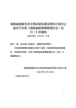 【政策】海南省碳普惠管理办法（试行）