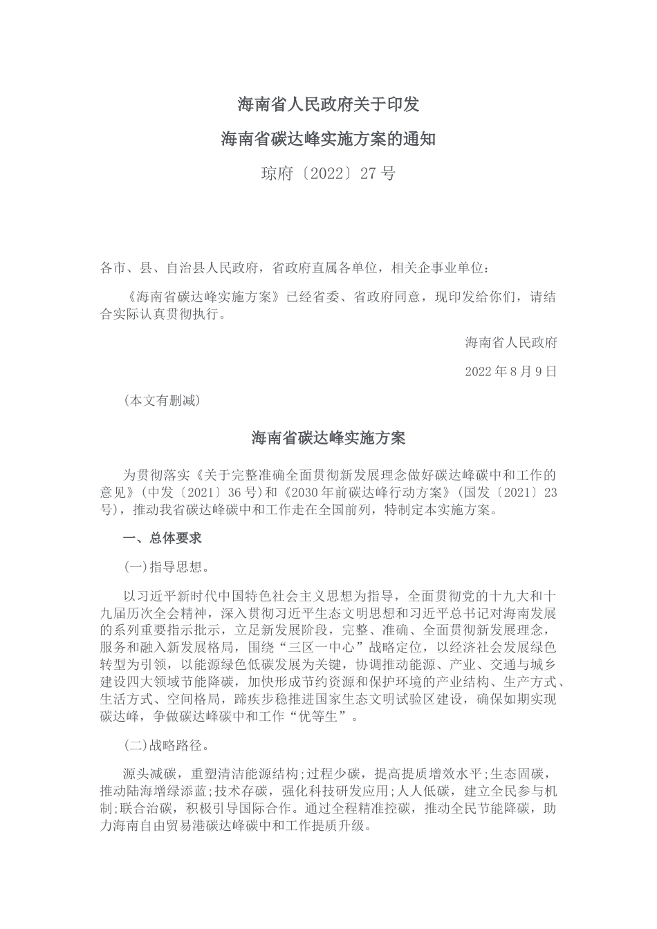 【政策】海南省碳达峰实施方案_第1页
