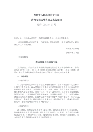 【政策】海南省碳达峰实施方案