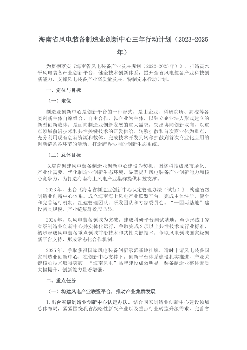 【政策】海南省风电装备制造业创新中心三年行动计划（2023-2025年）_第1页