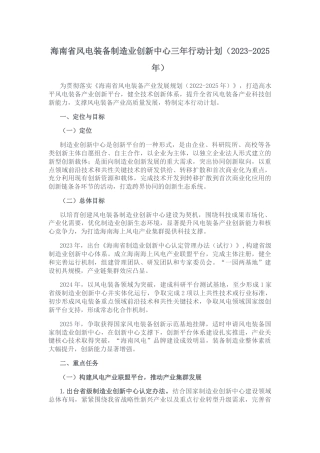 【政策】海南省风电装备制造业创新中心三年行动计划（2023-2025年）