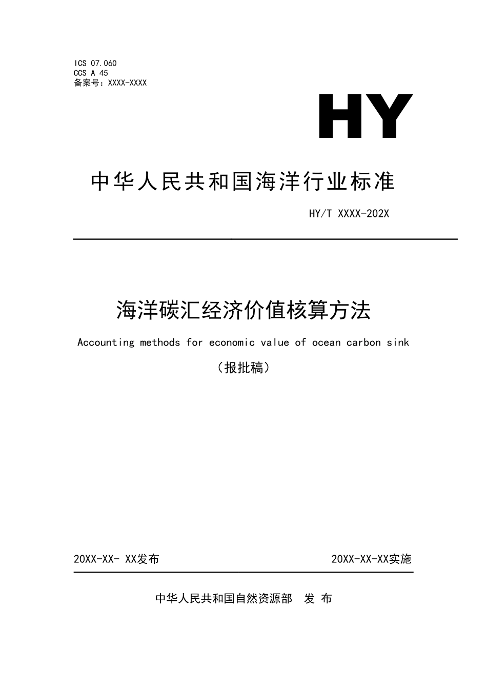 【政策】海洋碳汇经济价值核算方法_第1页