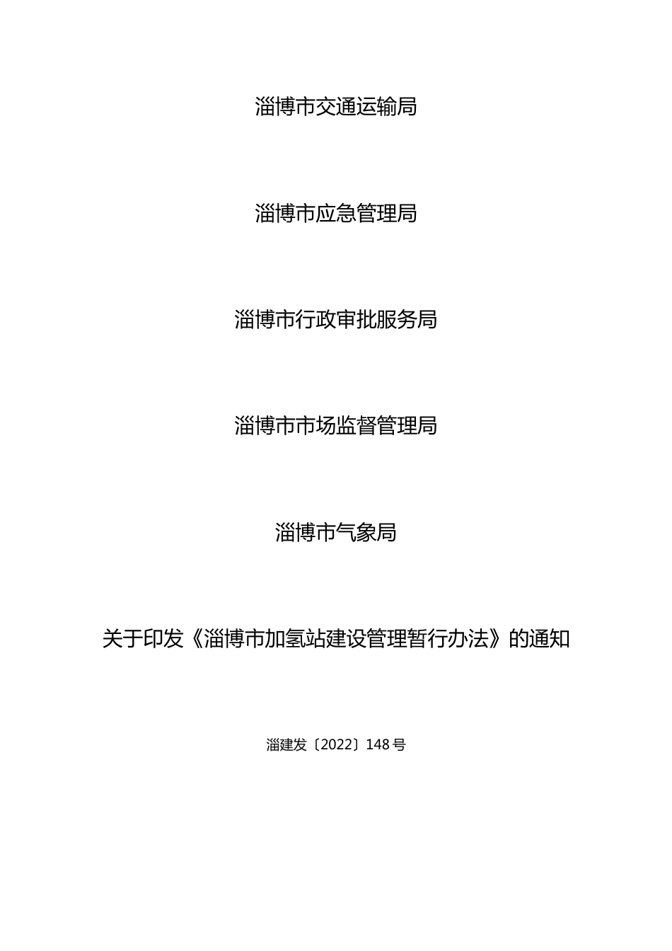 【政策】淄博市加氢站建设管理暂行办法_第2页