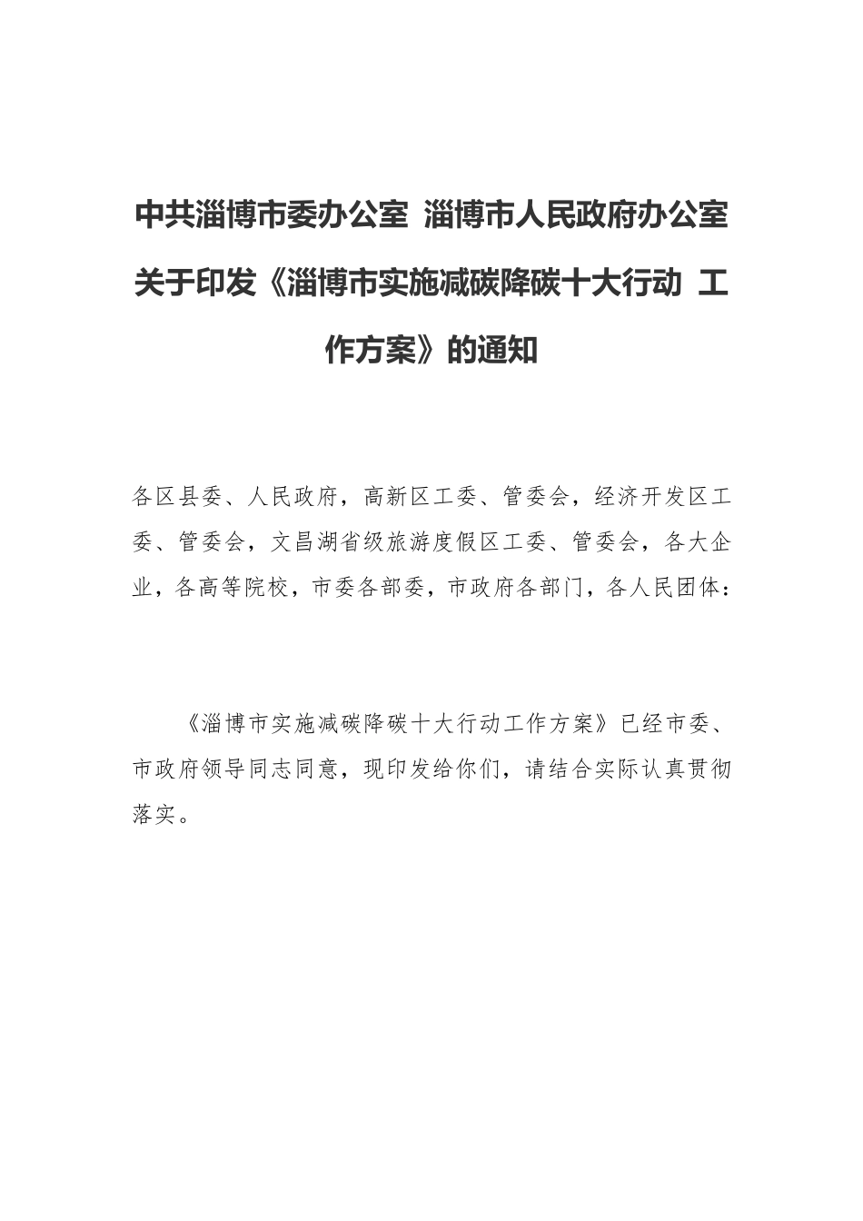 【政策】淄博市实施减碳降碳十大行动工作方案_第1页