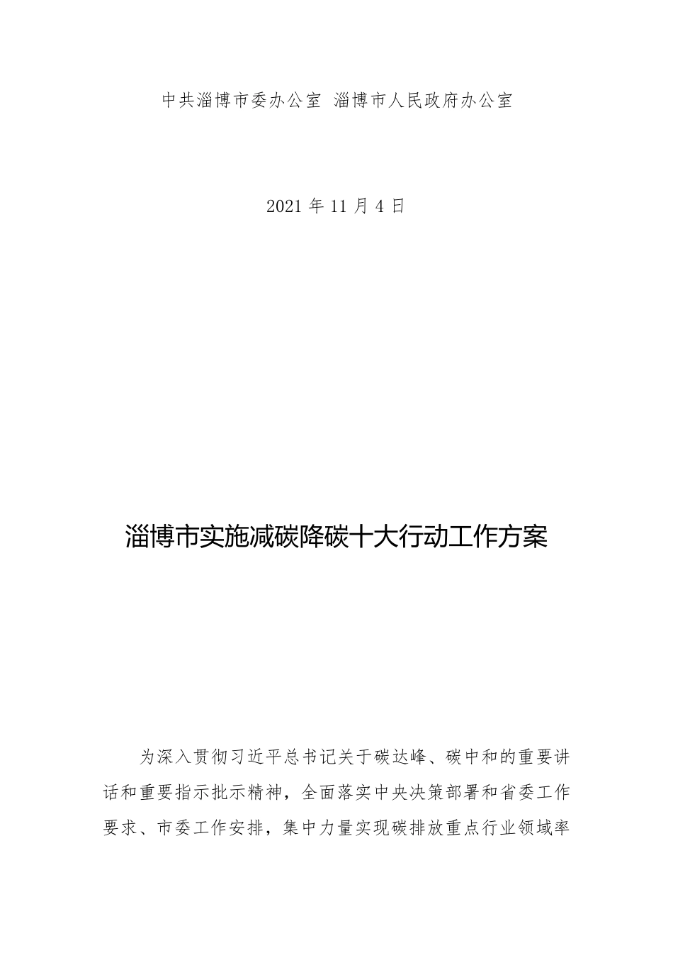 【政策】淄博市实施减碳降碳十大行动工作方案_第2页