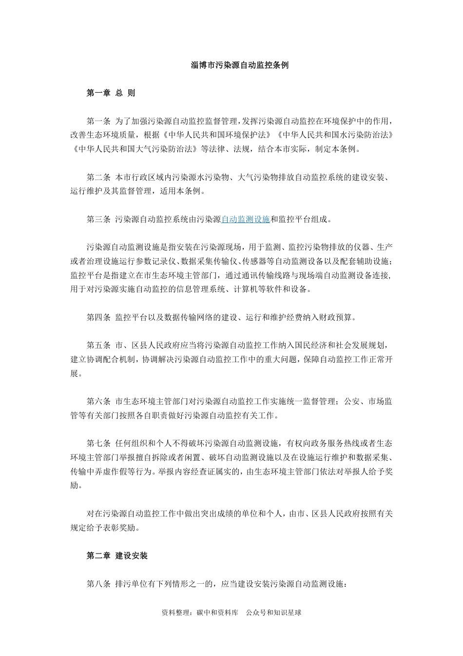 【政策】淄博市污染源自动监控条例_第2页
