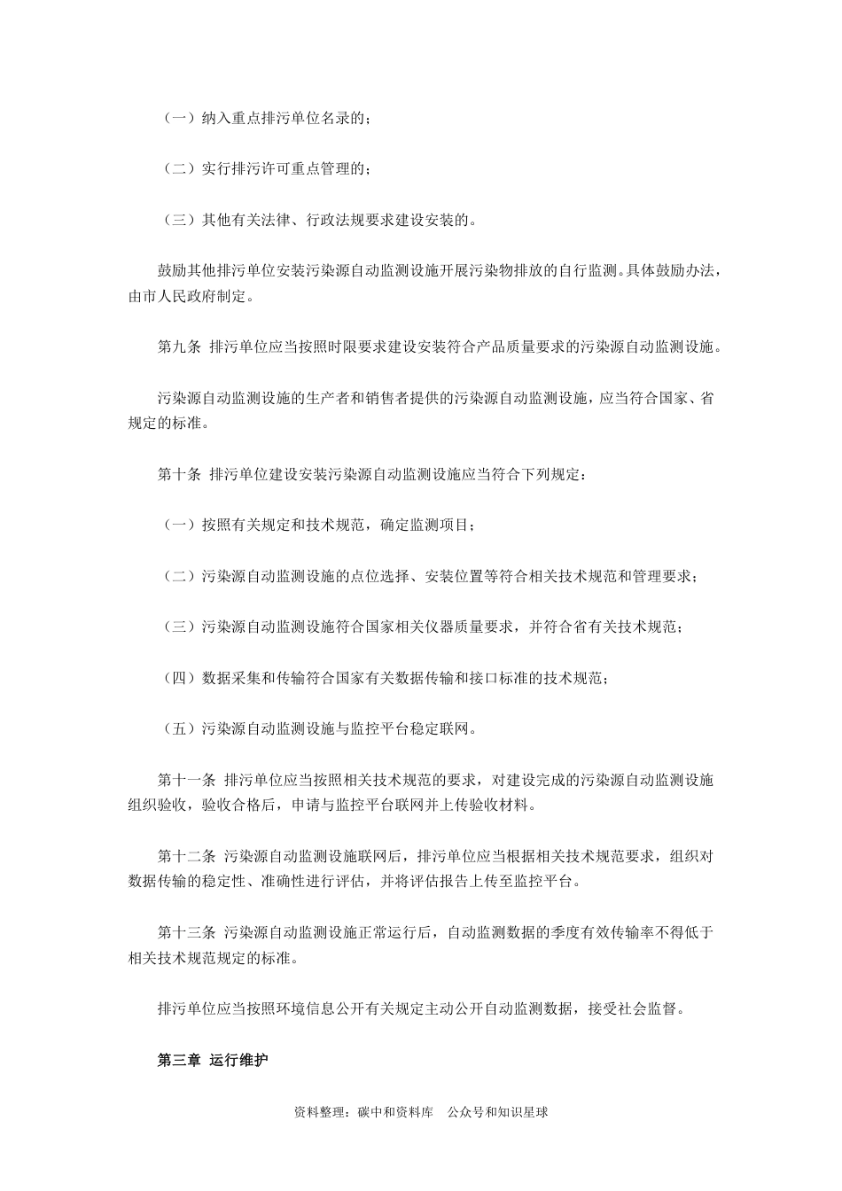 【政策】淄博市污染源自动监控条例_第3页