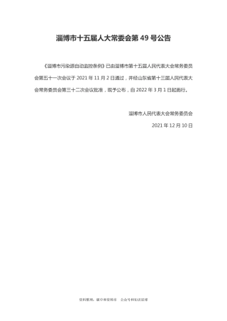 【政策】淄博市污染源自动监控条例