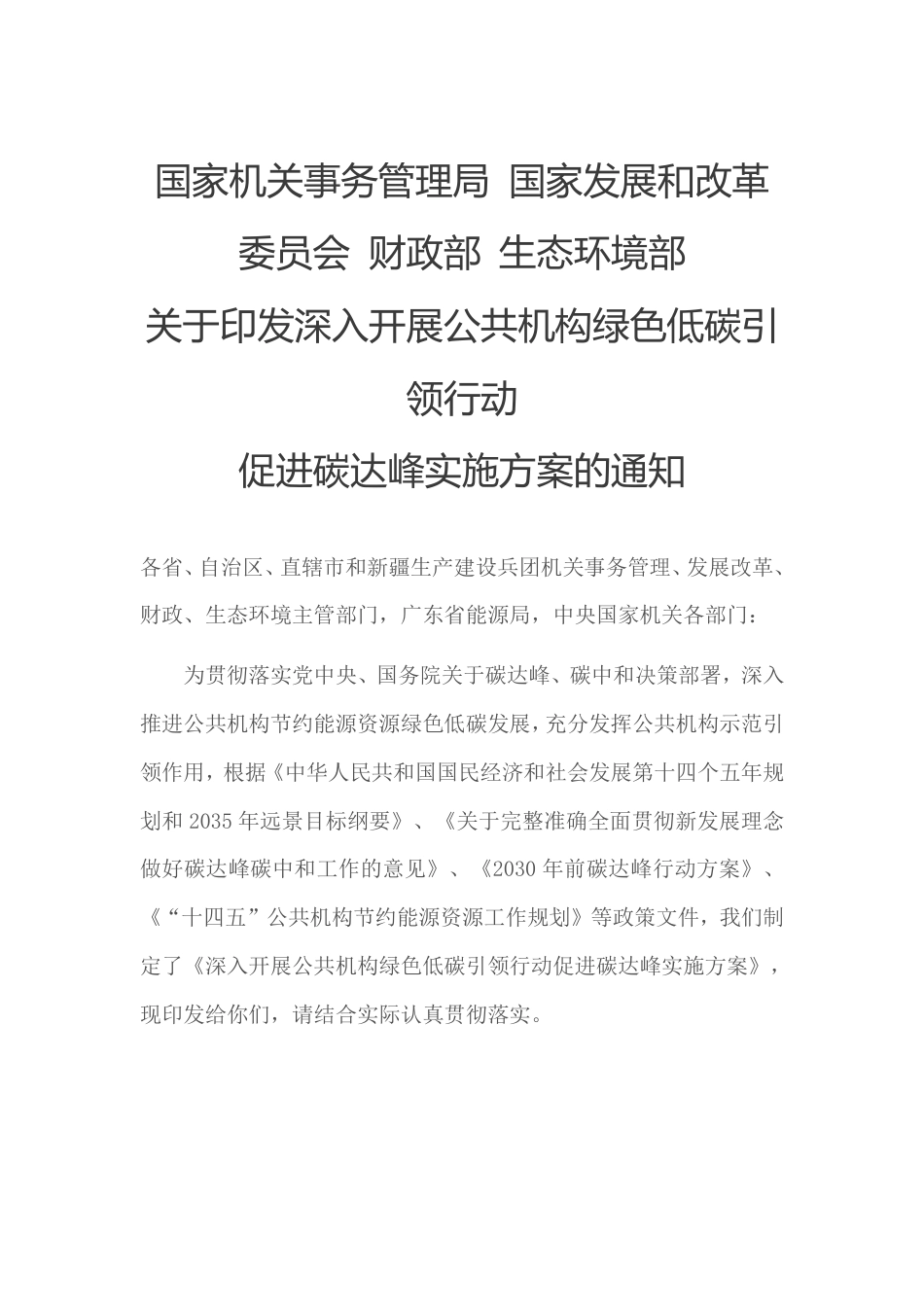 【政策】深入开展公共机构绿色低碳引领行动促进碳达峰实施方案_第1页