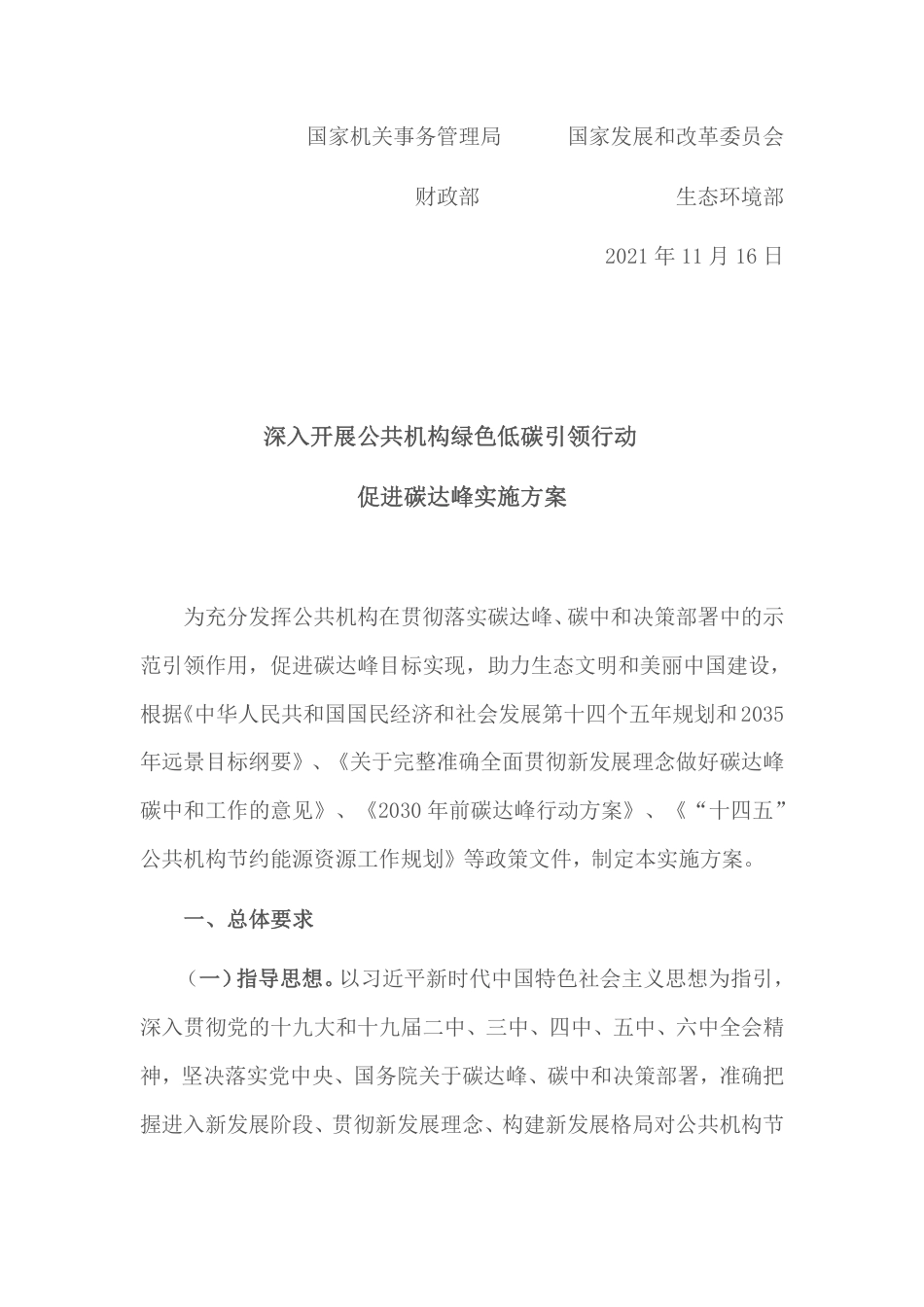 【政策】深入开展公共机构绿色低碳引领行动促进碳达峰实施方案_第2页