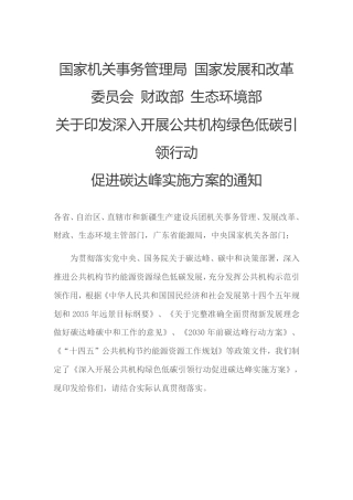 【政策】深入开展公共机构绿色低碳引领行动促进碳达峰实施方案