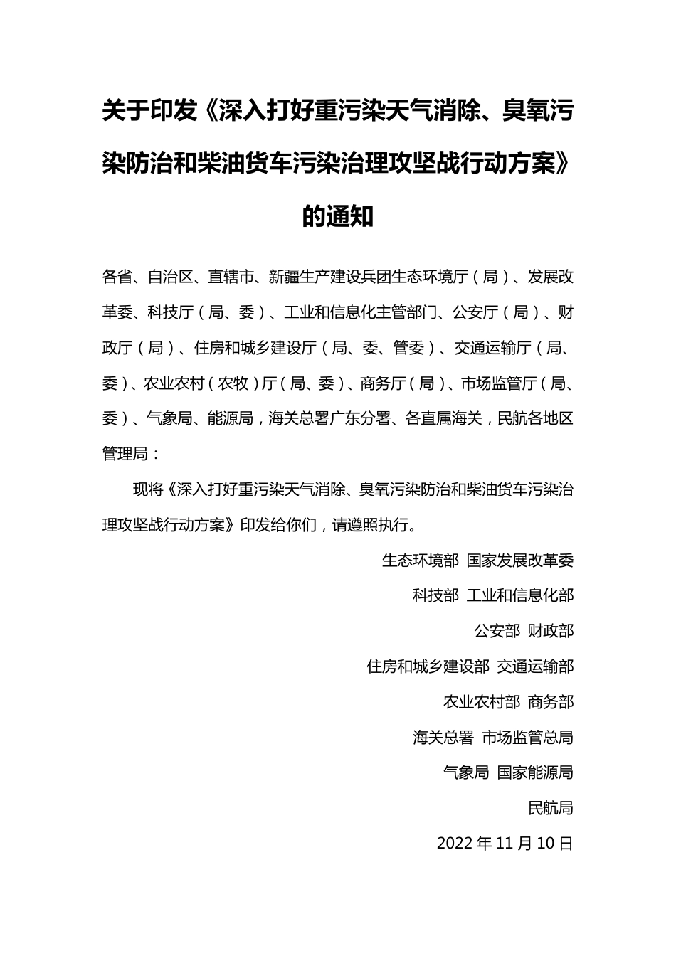 【政策】深入打好重污染天气消除、臭氧污染防治和柴油货车污染治理攻坚战行动方案_第1页