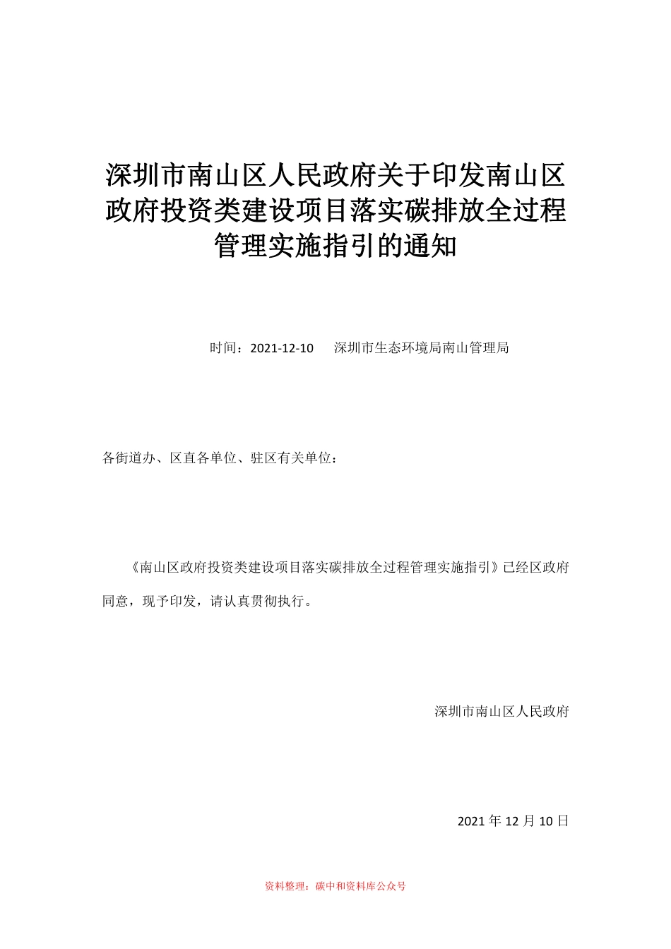 【政策】深圳南山区政府投资类建设项目落实碳排放全过程管理实施指引_第1页