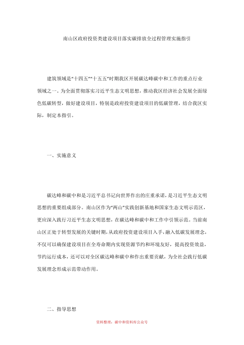 【政策】深圳南山区政府投资类建设项目落实碳排放全过程管理实施指引_第2页