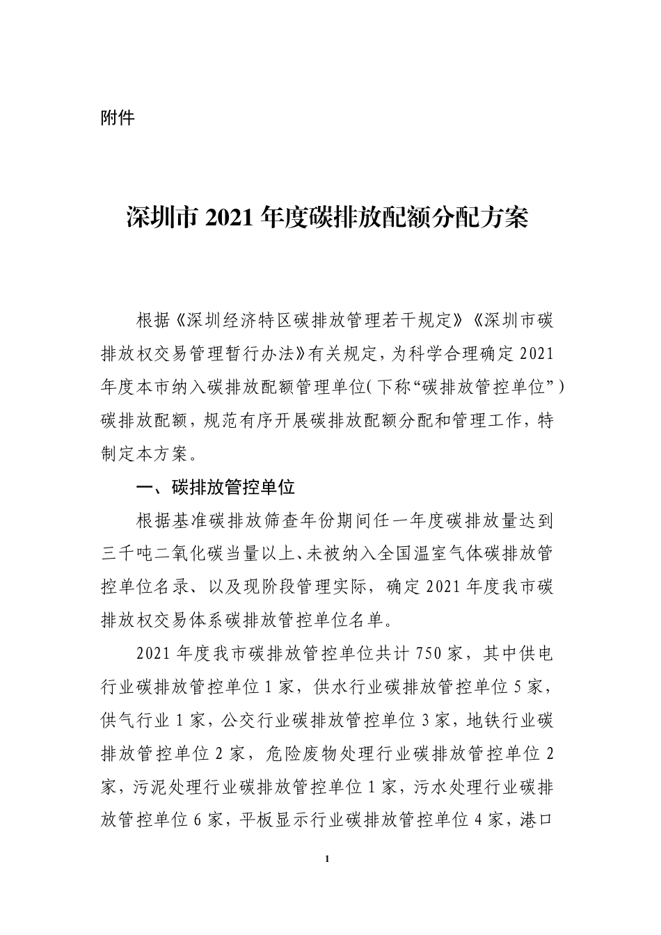 【政策】深圳市2021年度碳排放配额分配方案_第1页
