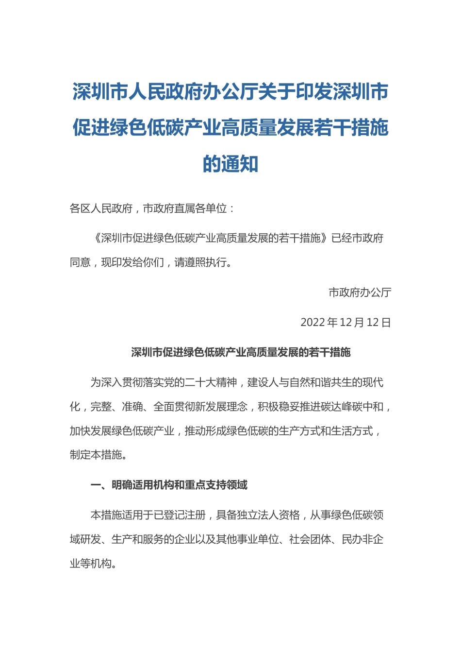 【政策】深圳市促进绿色低碳产业高质量发展的若干措施_第1页