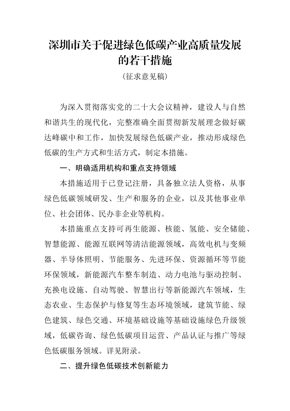 【政策】深圳市关于促进绿色低碳产业高质量发展的若干措施（征求意见稿）_第1页