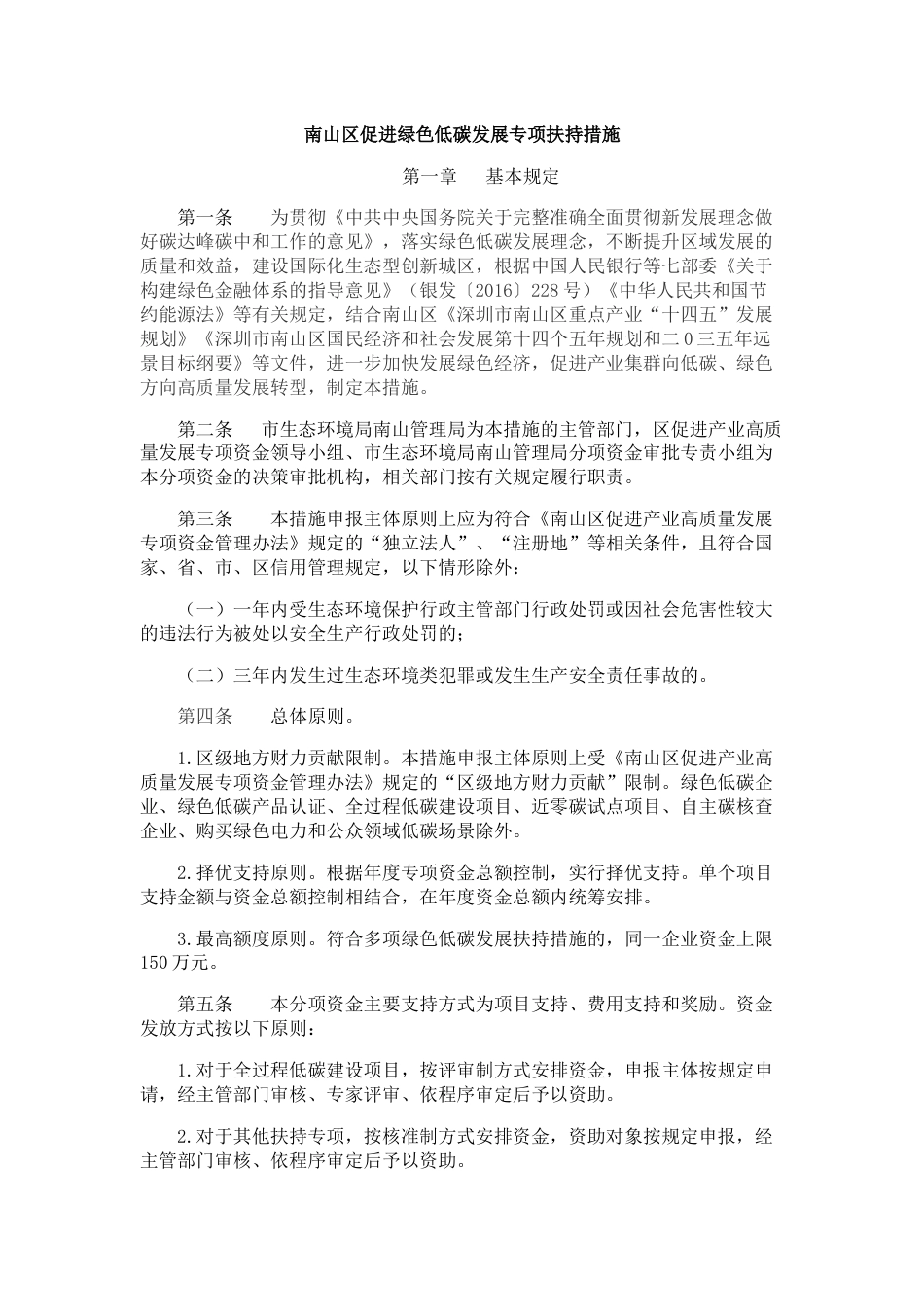 【政策】深圳市南山区促进绿色低碳发展专项扶持措施_第1页