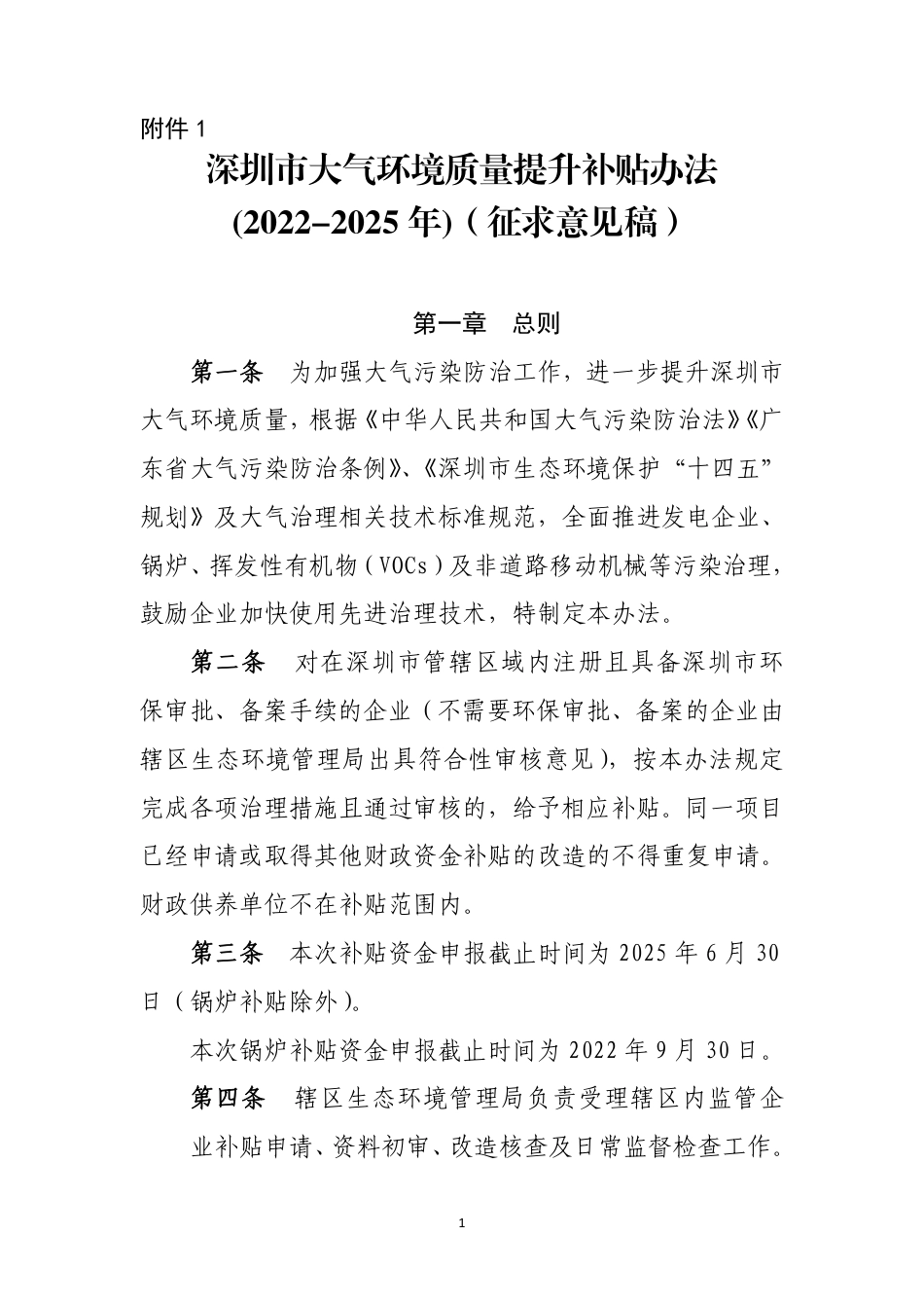 【政策】深圳市大气环境质量提升补贴办法（2022-2025年）（征求意见稿）_第1页