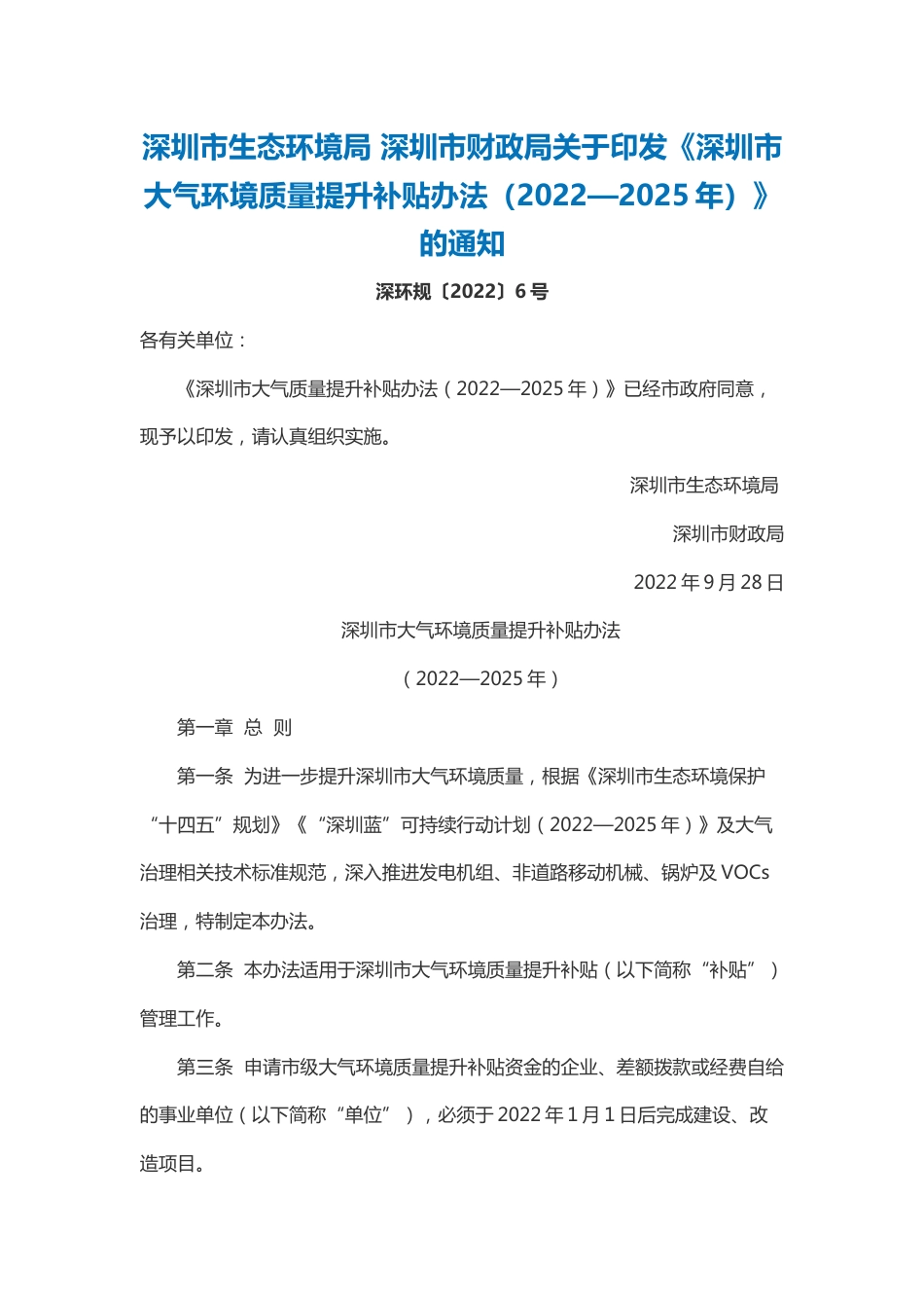 【政策】深圳市大气环境质量提升补贴办法（2022—2025年）_第1页
