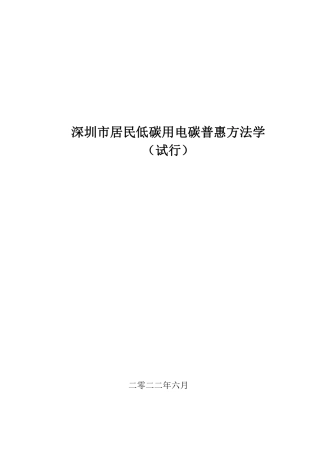 【政策】深圳市居民低碳用电碳普惠方法学（试行）(1)