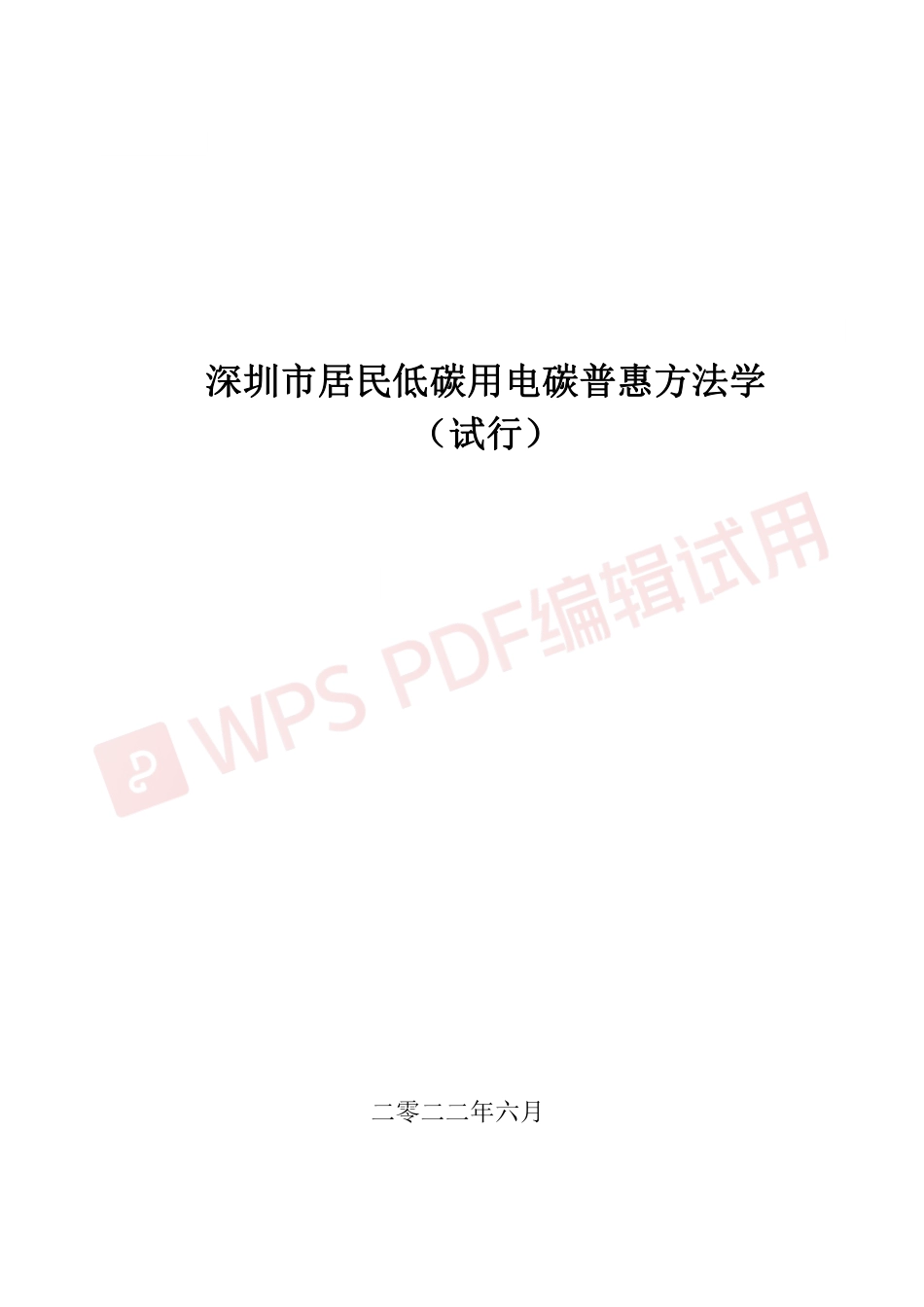 【政策】深圳市居民低碳用电碳普惠方法学（试行）_第1页