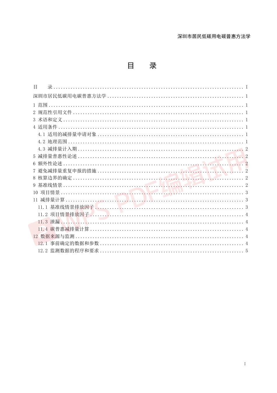 【政策】深圳市居民低碳用电碳普惠方法学（试行）_第3页