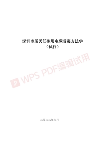 【政策】深圳市居民低碳用电碳普惠方法学（试行）
