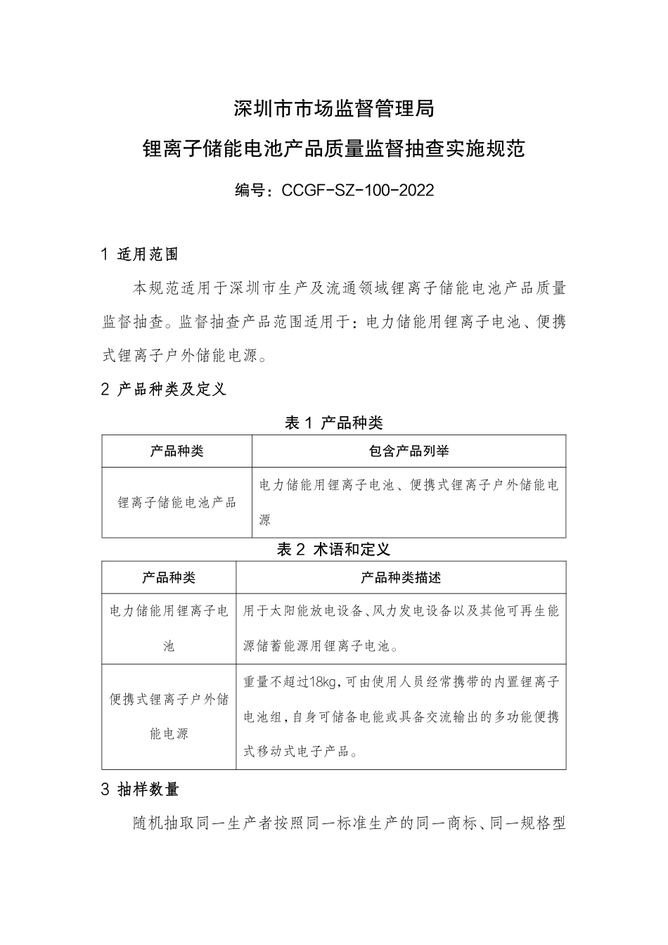 【政策】深圳市市场监督管理局锂离子储能电池产品质量监督抽查实施规范（编号：CCGF-SZ-100-2022）_第1页