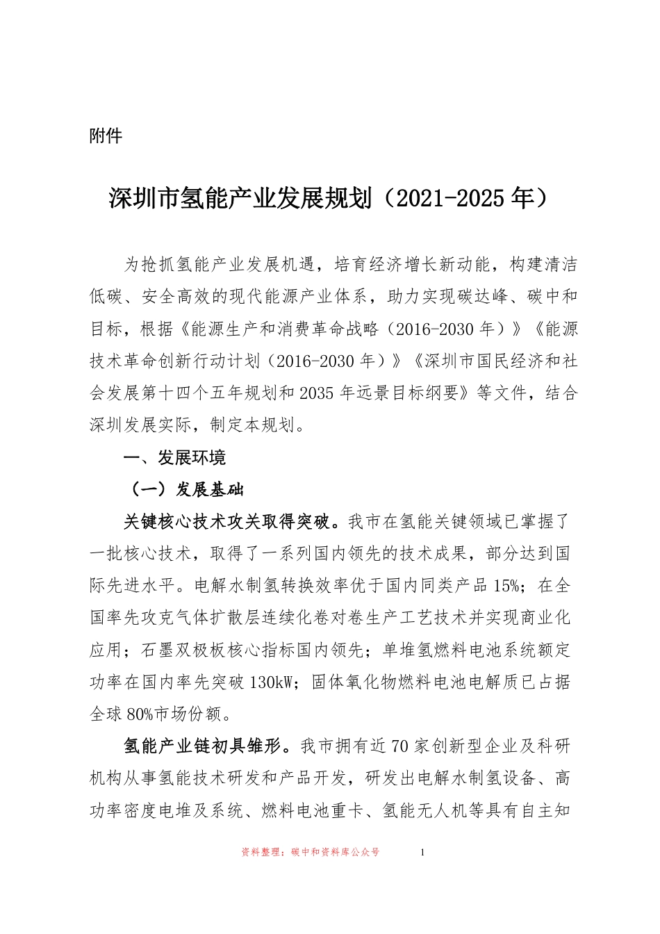 【政策】深圳市氢能产业发展规划（2021-2025年）_第1页