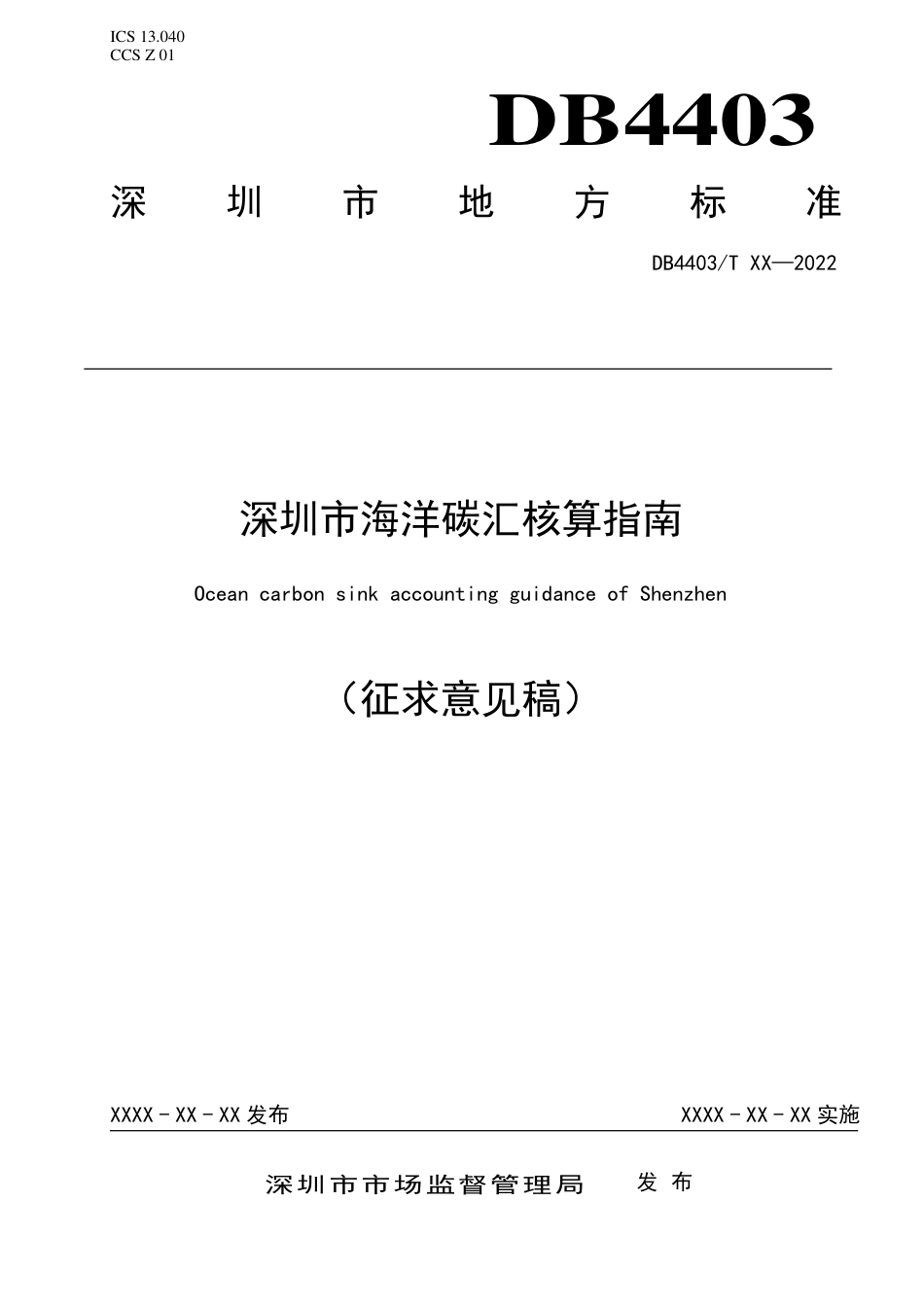 【政策】深圳市海洋碳汇核算指南（征求意见稿）_第1页