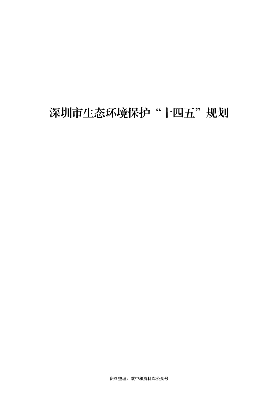 【政策】深圳市生态环境保护“十四五”规划_第1页