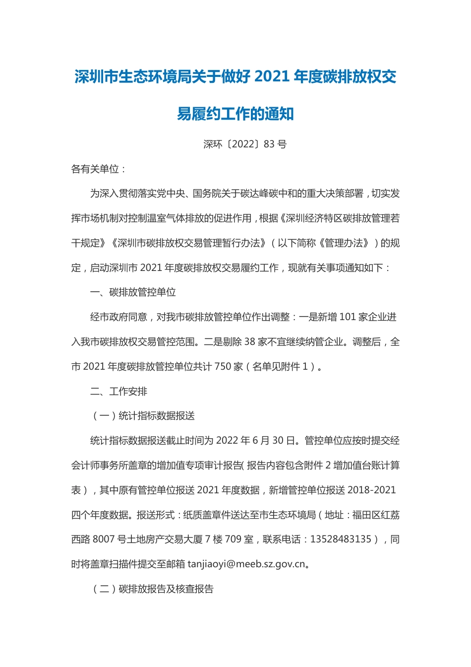 【政策】深圳市生态环境局关于做好2021年度碳排放权交易履约工作的通知_第1页