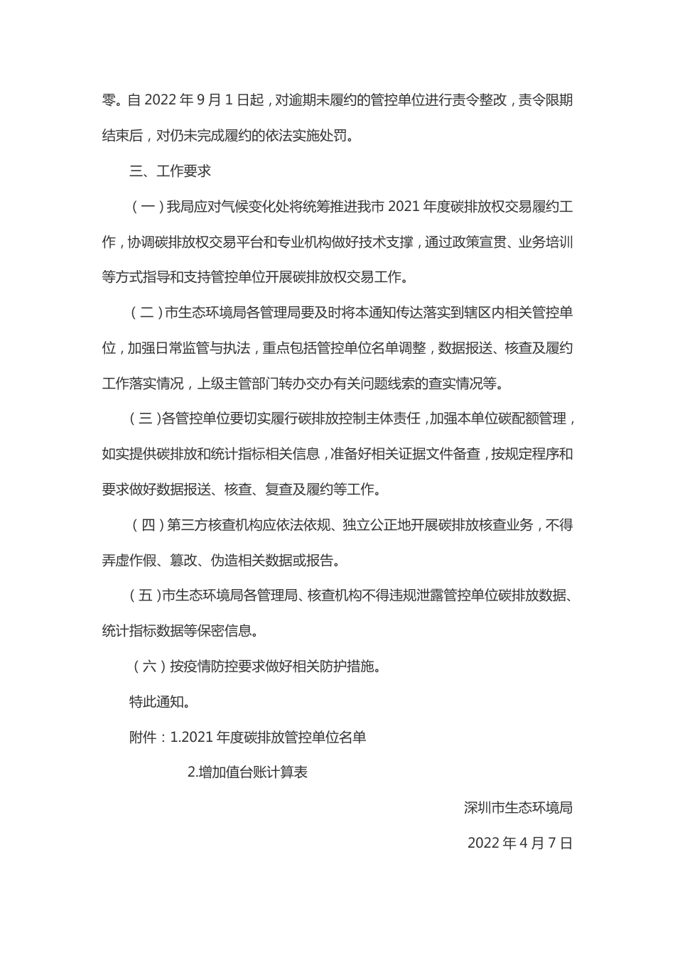 【政策】深圳市生态环境局关于做好2021年度碳排放权交易履约工作的通知_第3页