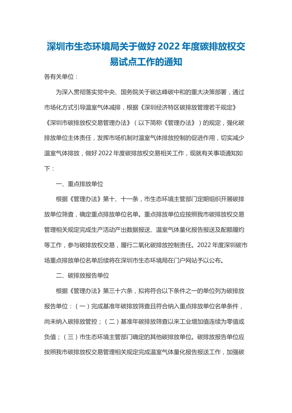 【政策】深圳市生态环境局关于做好2022年度碳排放权交易试点工作的通知_第1页