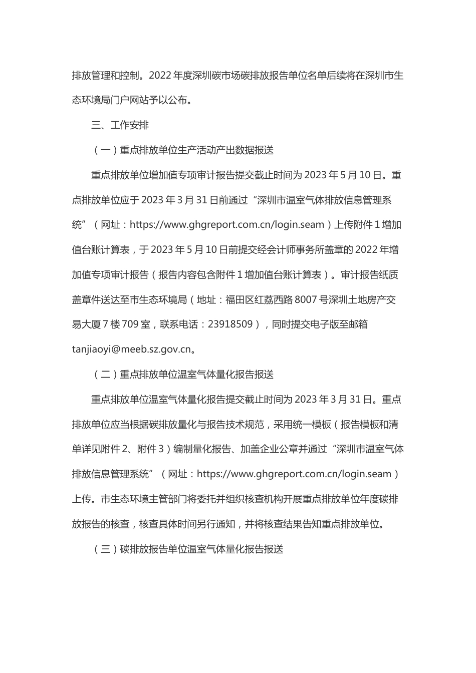 【政策】深圳市生态环境局关于做好2022年度碳排放权交易试点工作的通知_第2页
