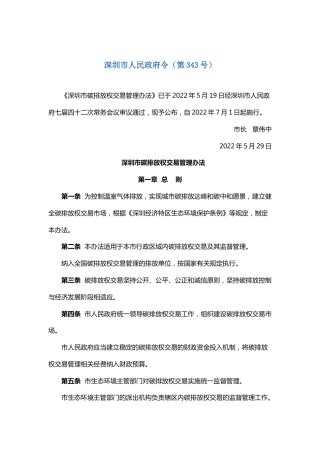 【政策】深圳市碳排放权交易管理办法