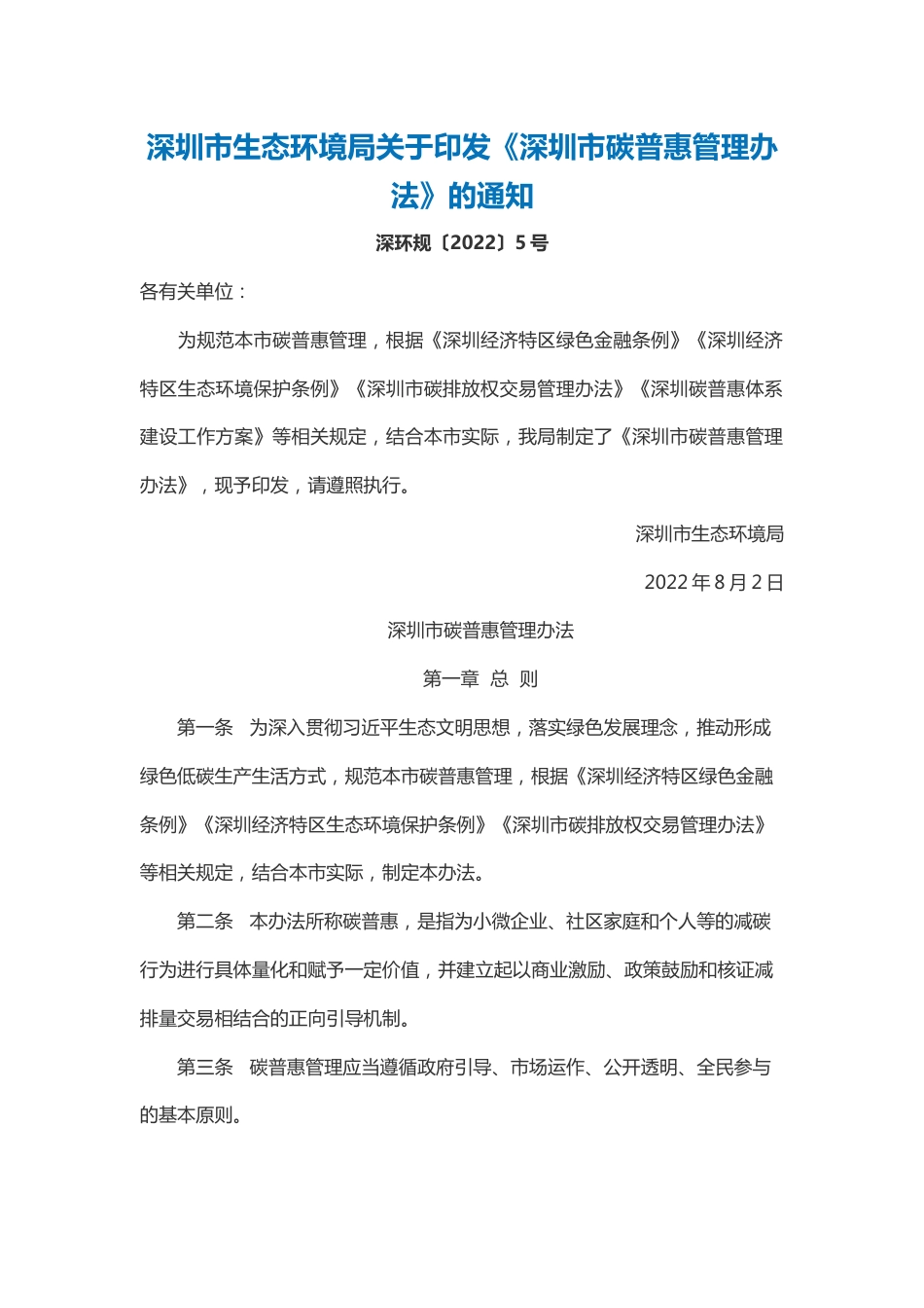 【政策】深圳市碳普惠管理办法_第1页