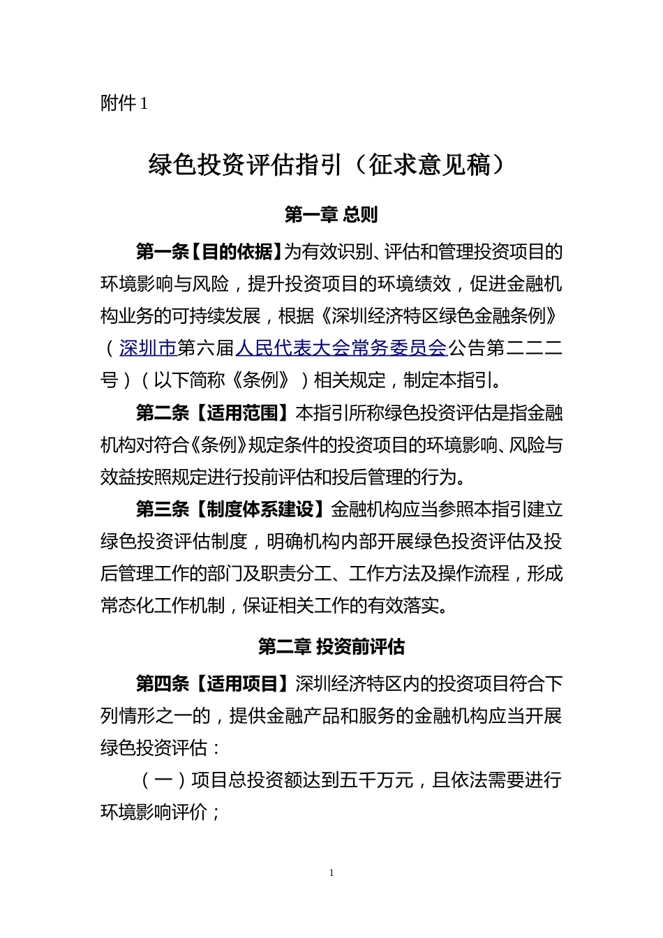 【政策】深圳市绿色投资评估指引（征求意见稿）_第1页