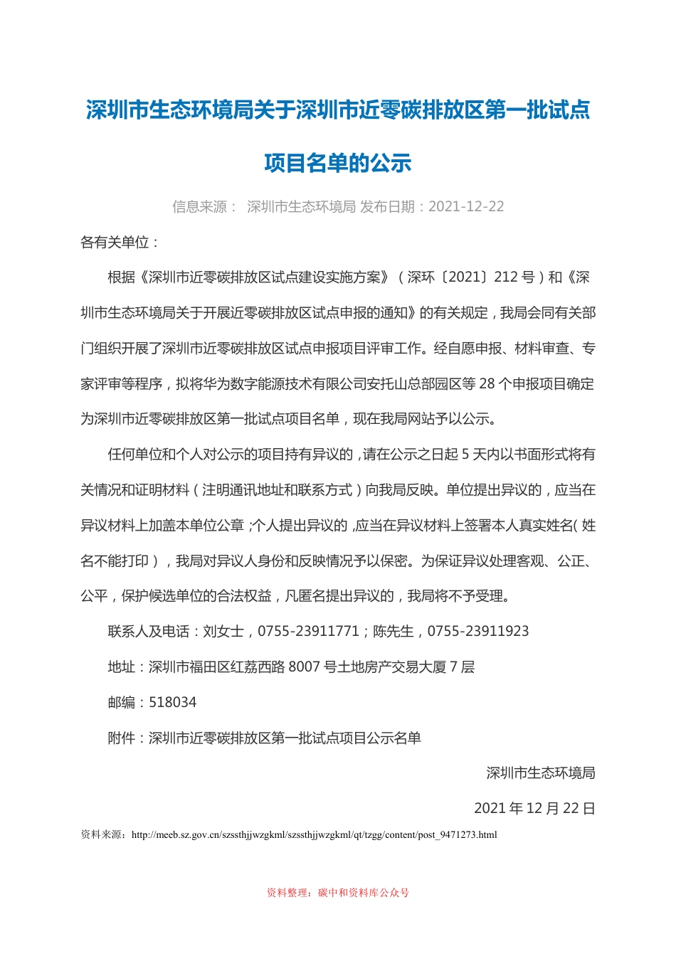 【政策】深圳市近零碳排放区第一批试点项目公示名单_第1页