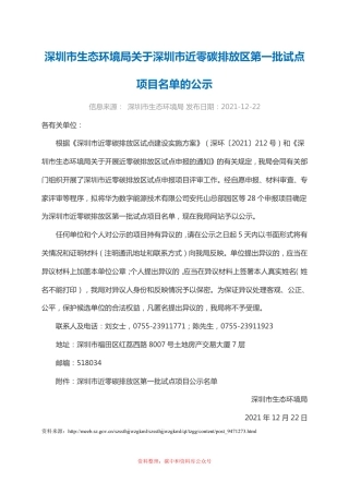 【政策】深圳市近零碳排放区第一批试点项目公示名单