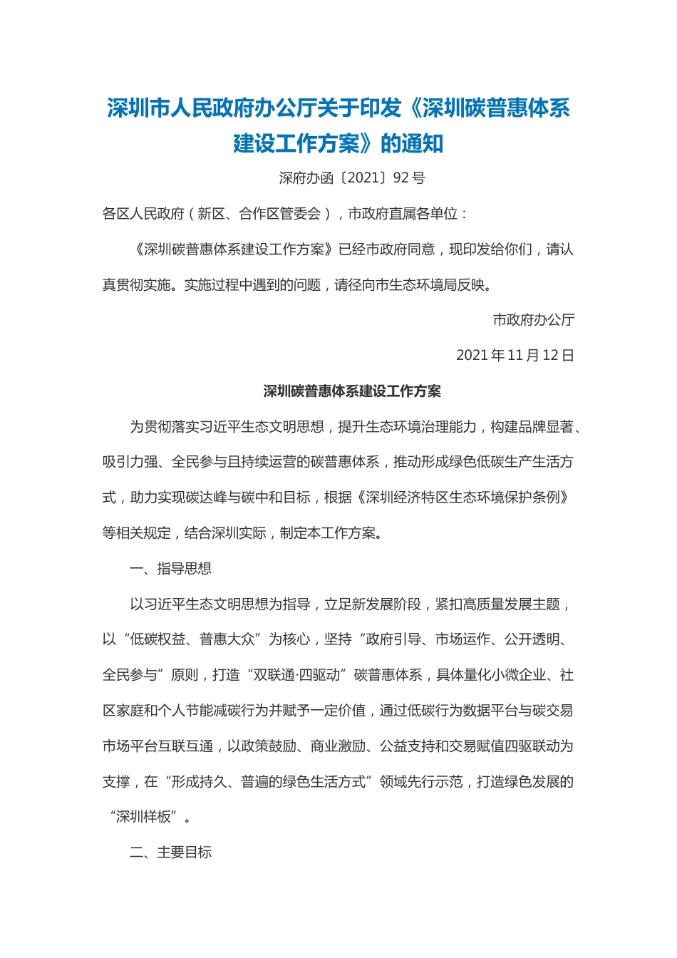 【政策】深圳碳普惠体系建设工作方案_第1页