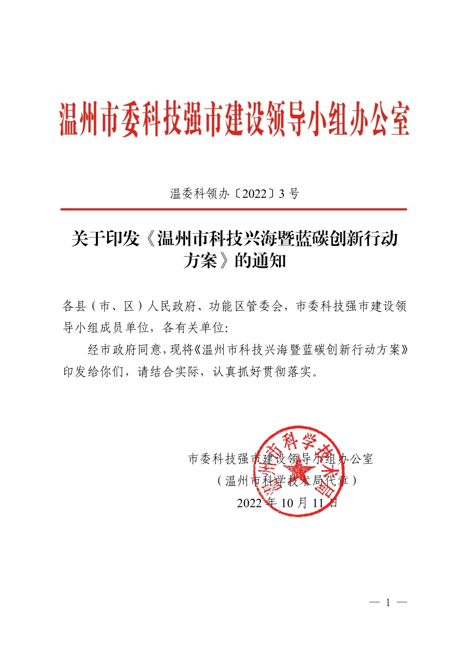 【政策】温州市科技兴海暨蓝碳创新行动方案_第1页