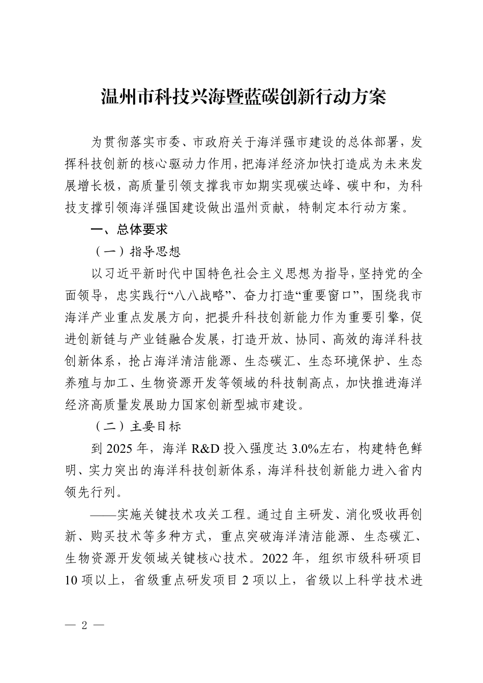 【政策】温州市科技兴海暨蓝碳创新行动方案_第2页