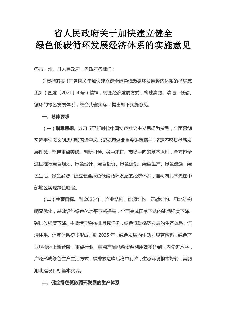 【政策】湖北省人民政府关于加快建立健全绿色低碳循环发展经济体系的实施意见_第1页