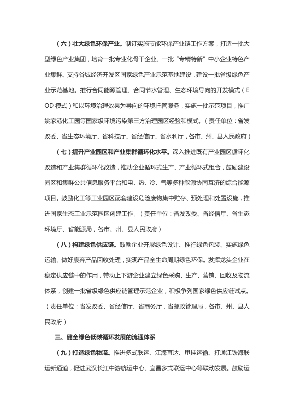 【政策】湖北省人民政府关于加快建立健全绿色低碳循环发展经济体系的实施意见_第3页